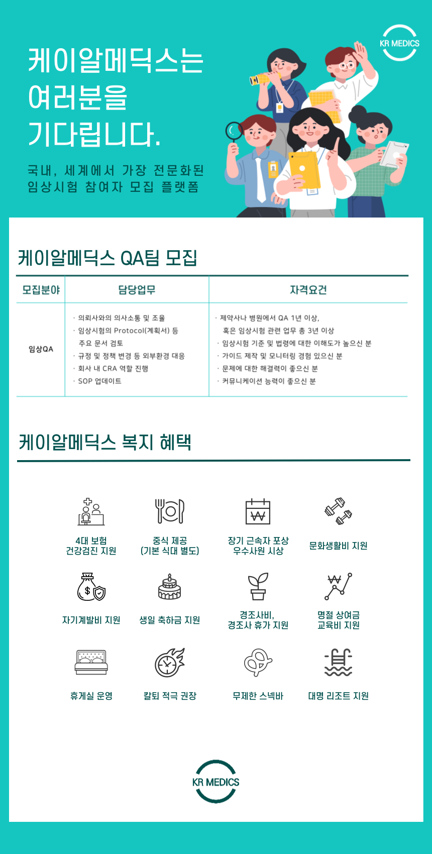 [(주)케이알메딕스] [케이알메딕스] 임상시험 담당 임상QA 채용 - 사람인